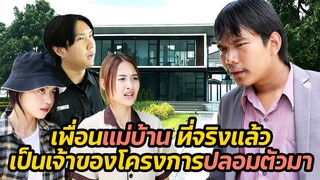 หนังสั้น :เพื่อนแม่บ้าน ที่จริงแล้วเป็นเจ้าของโครงการปลอมตัวมา | ทะเล้นฟิล์ม #หนังสั้น