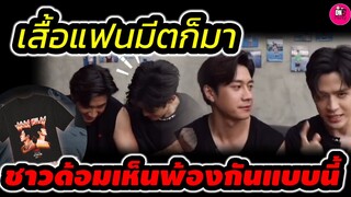 เสื้อแฟนมีตติ้งก็มา! "แจม รชตะ-ฟิล์ม ธนภัทร" ชาวด้อมเห็นพ้องกันแบบนี้ #แจมฟิล์ม