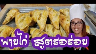 พายไก่ สูตรอร่อยทำง่าย เก็บไว้ทานได้หลายวัน