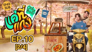 [Eng Sub] แค่ที่แกง Only Boo! | EP.10 [2/4]