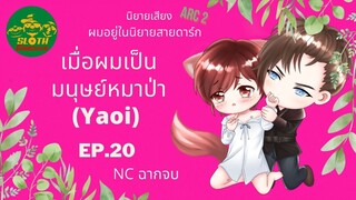 EP. 20 NC ฉากจบ นิยายเสียงออนไลน์ เมื่อผมเป็นมนุษย์หมาป่า Yaoi ผมอยู่ในนิยายสายดาร์ก ARC 2