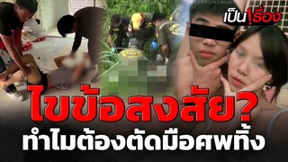 ทำไม "แซน" มือสังหารถึงต้องตัดมือ "น้องหมิ๊งหมิง" ? | เป็นเรื่อง