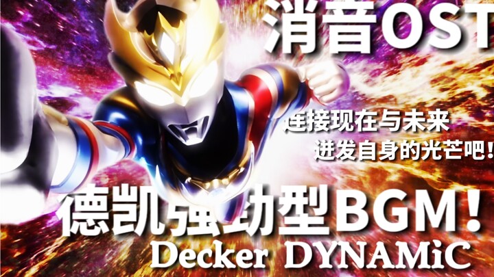 【消音OST】德凯奥特曼强劲型BGM！登场！！！Decker Dynamic！