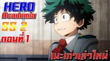 [เมะเก่าเล่าใหม่]Boku no Hero Academia SS2 EP.1-2"[Part 1]