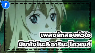 [เพลงรักสองหัวใจ AMV/ซาบซึ้ง/รักษา/มิยาโซโนะ คาโอ/อาริมะ โควเซย์] Suddenly Missing You_1