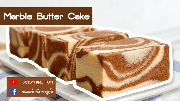 Marble Butter Cake บัตเตอร์เค้ก อร่อยๆ butter cake  [Eng sub.] ครูตุ้ม | ขนมอร่อยโดยครูตุ้ม