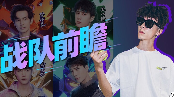 这就是街舞3战队前瞻