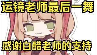 EOE运镜最后一舞！露早泪流满面，最好欺负的运镜老师走了！