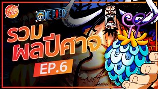 ONE PIECE : รวมผลปีศาจ EP.6