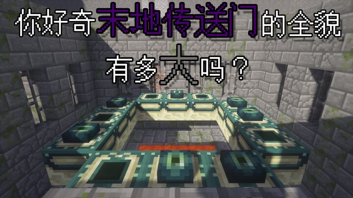 阳光下的末地传送门没见过吧？【挖空我的世界：考古篇】