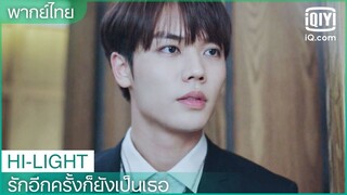 พากย์ไทย: ผมกลับมาแล้ว | รักอีกครั้งก็ยังเป็นเธอ (Crush) EP.16 ซับไทย | iQiyi Thailand