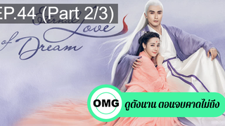 มาแรง🔥สามชาติสามภพ ลิขิตเหนือเขนย(2021)EP44_2