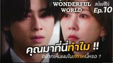 Wonderful world Ep 10 (สปอยซีรี่ย์เกาหลี): อย่าพึ่งคิดเรื่องอื่น | แมวส้มสปอย CH