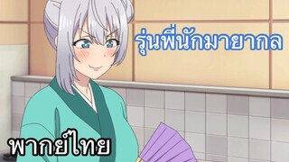 รุ่นพี่นักมายากล ตอน รุ่นพี่กิโมโน พากย์ไทย