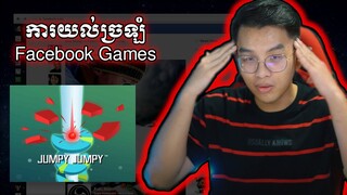 ការយល់ច្រឡំ Facebook Games