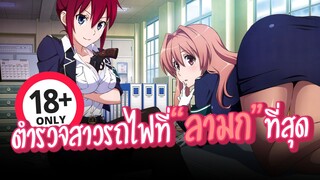 (แนะนำอนิเมะลับ) ฮาเร็มตำรวจสาวรถไฟ (ไม่เซนเซอร์มีร์วาร์ปใต้คลิป)