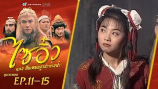 ไซอิ๋ว ศึกเทพอสูรสะท้านฟ้า EP.11-15