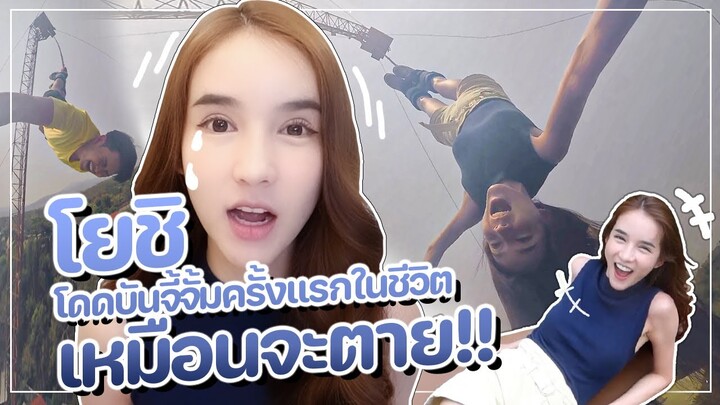 ออกไปใช้ชีวิตโดดบันจี้จั้ม @เชียงใหม่  1 วันจะรอดมั้ย!!!??? I Yoshi Rinrada