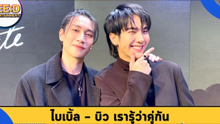 ไบเบิ้ล - บิว เรารู้ว่าคู่กัน