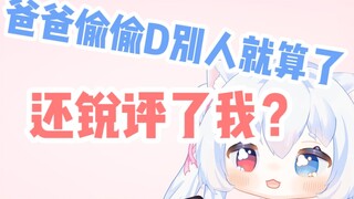 爸爸偷偷D别人，还锐评我让我破防？