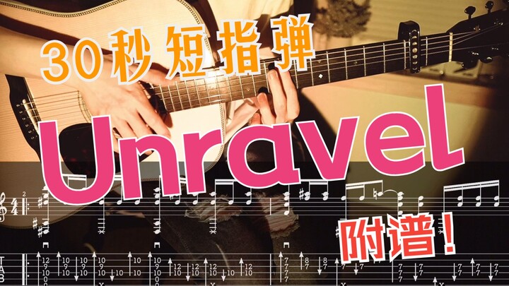 ◣木吉他◥ 東京喰種トーキョーグール “Unravel”（Short Ver.)