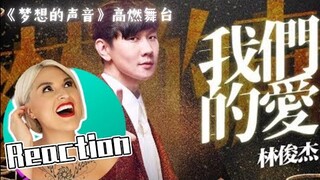 國外聲樂老師點評 林俊傑《我們的愛》Vocal Coach Reaction to「Our Love」covered by JJ Lin《夢想的聲音》高燃舞台