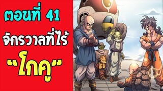 ตอนที่ 41 จักรวาลที่ไร้ โกคู !! #DragonballM [ ตอนพิเศษ] [fanmade] - OverReview