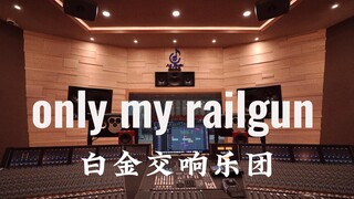 在百万豪装录音棚大声听 某科学的超电磁炮ost 白金交响乐团《only my railgun》【Hi-res】