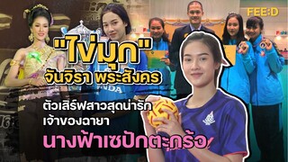 รู้จัก "ไข่มุก" จันจิรา พระสังคร ตัวเสิร์ฟสาวสุดน่ารัก เจ้าของฉายา นางฟ้าเซปักตะกร้อ : FEED