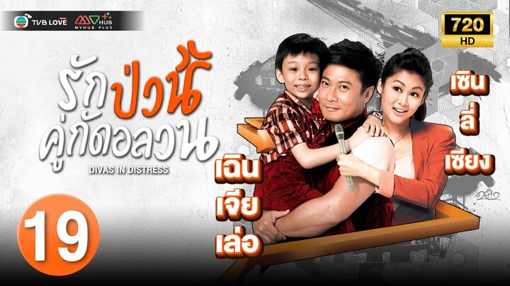 TVB หนังคอมเมดี้|รักป่วนคู่กัดอลวน  [พากย์ไทย]EP.19 |วังหมินฉวน|TVBLoveSeries|HD