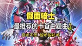 Sepuluh Lagu Tema Kamen Rider Paling Direkomendasikan! Meskipun kamu belum menonton Knight, kamu tet
