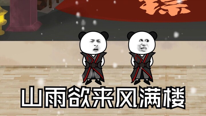 第二十集：山雨欲来风满楼