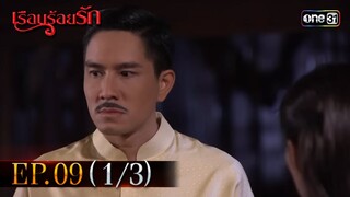 #เรือนร้อยรัก Ep.09 (1/3) | 16 เม.ย. 67 | #one31