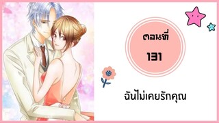 ฉันไม่เคยรักคุณ ตอนที่ 131