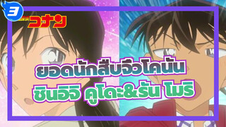 [ยอดนักสืบจิ๋วโคนัน]  [TV772~773] ฉากเขินๆของ ชินอิจิ คูโดะ&รัน โมริ คัท_3