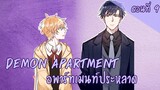 [พากย์มังงะ] Demon apartment :อพาร์ทเมนต์ประหลาด Ep.9