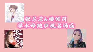 【楼倾司&张尽凉&表情菌&清鸢】疯狂模仿水宝跑步机名场面合集