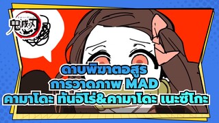 [ดาบพิฆาตอสูร/การวาดภาพMAD] RTRT ของคามาโดะ ทันจิโร่&คามาโดะ เนะซึโกะ (ครบ)