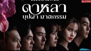 ดาหลา บุปผา ฆาตกรรม ตอนที่6 จบ