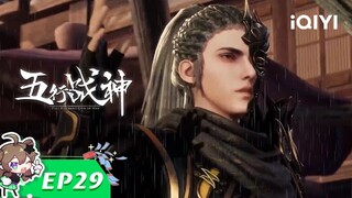 《五行战神》EP29：配合默契【欢迎订阅 爱奇艺动漫站】