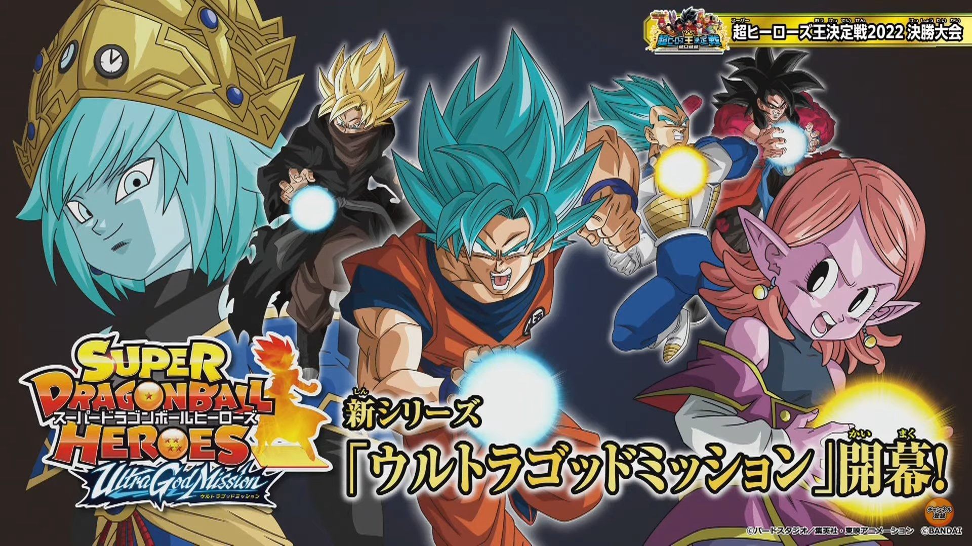 Super Dragon Ball Heroes: Ultra God Mission!!!!, Dragon Ball Wiki