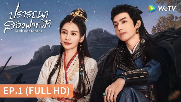 EP01- ปรารถนาสองฟากฟ้า (พากย์ไทย) - ชมวิดีโอออนไลน์ คุณภาพระดับHD