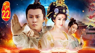 Phim Hay 2022 | Đại Đường Vinh Diệu - Tập 22 | Thuyết Minh Phim cổ trang Trung Quốc mới | Asia Drama
