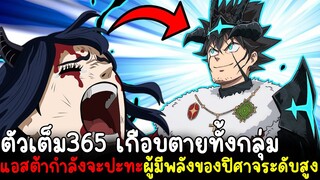 แบล็คโคลเวอร์ - ตัวเต็ม365 เกือบตายทั้งกลุ่ม แอสต้ากำลังจะปะทะผู้มีพลังของปิศาจระดับสูง