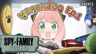 แม่ยอร์โคตรเดือด!! คุยหลังดู Ep.1 |SpyxFamily Part2