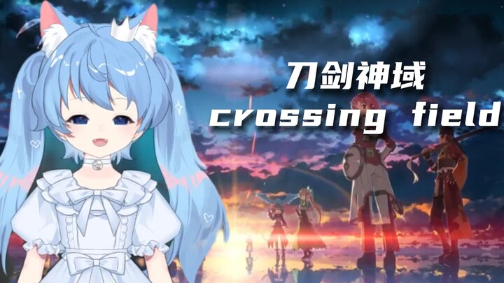 【诺子】一周年纪念翻唱～刀剑神域op1X进击篇  crossing field_LiSA