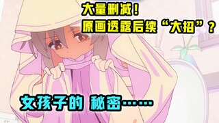 大量删改！日本有特供版画面？【别当欧尼酱了】第2集表现怎样？【一月新番猛料】