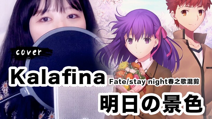 翻唱 Kalafina 明日的景色（Fate/stay night春之歌 混剪）