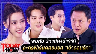 Todayshow Part1 : พบกับ นักแสดงนำจาก ละครพีเรียดครบรส “เว้าวอนรัก”