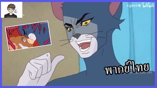 [พากย์นรก] โจโจ้ เจอร์รี่เสียจูบแรก Jojo x Tom&jerry